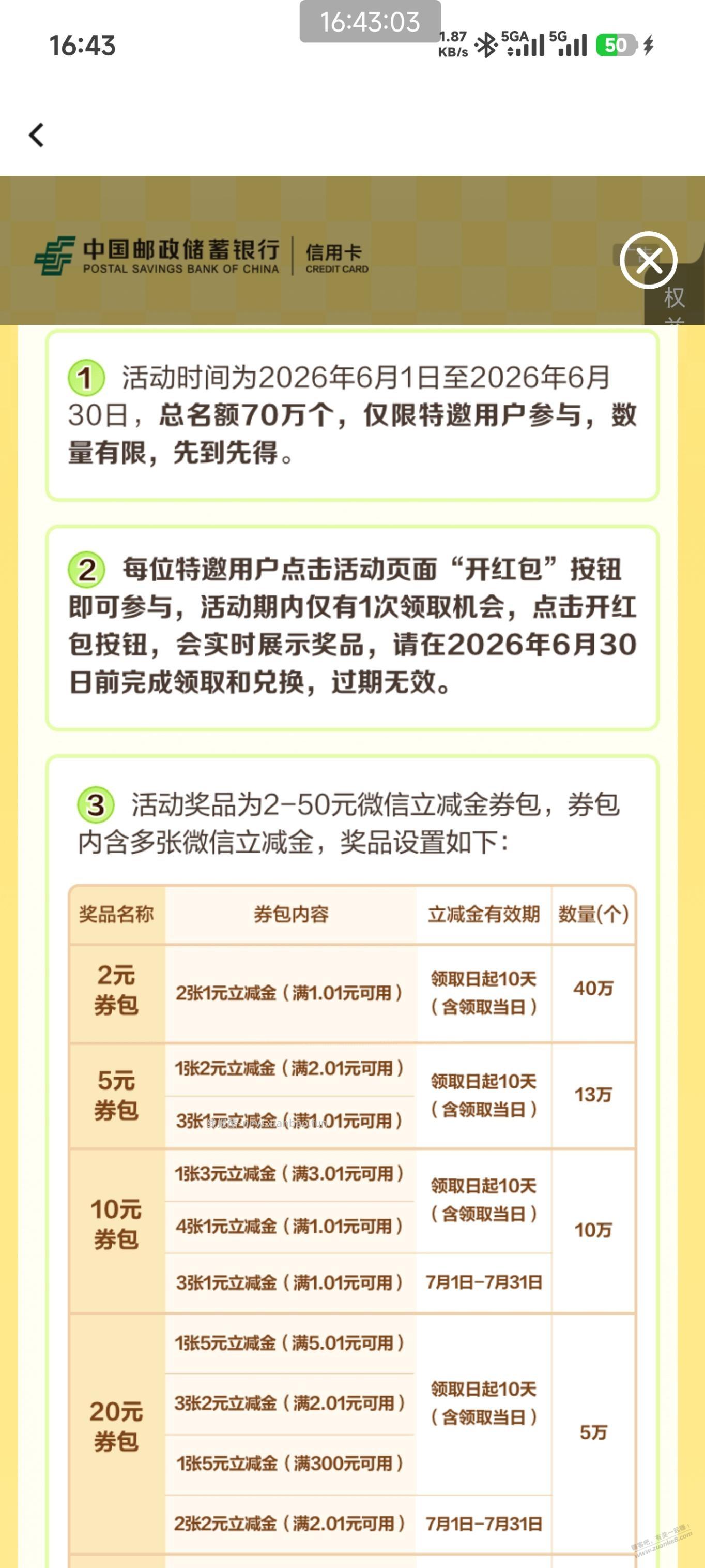 邮储2～50立减金，速度去试一试 - 线报酷