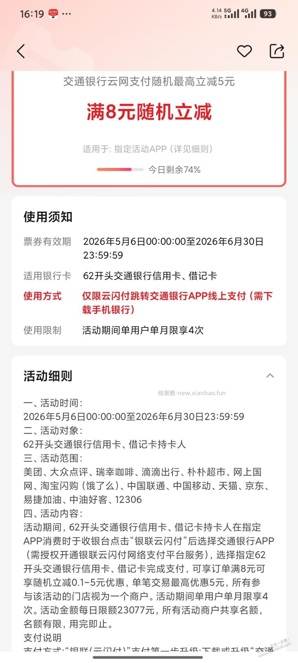 交通银行  交电费减了6.7元 - 线报酷