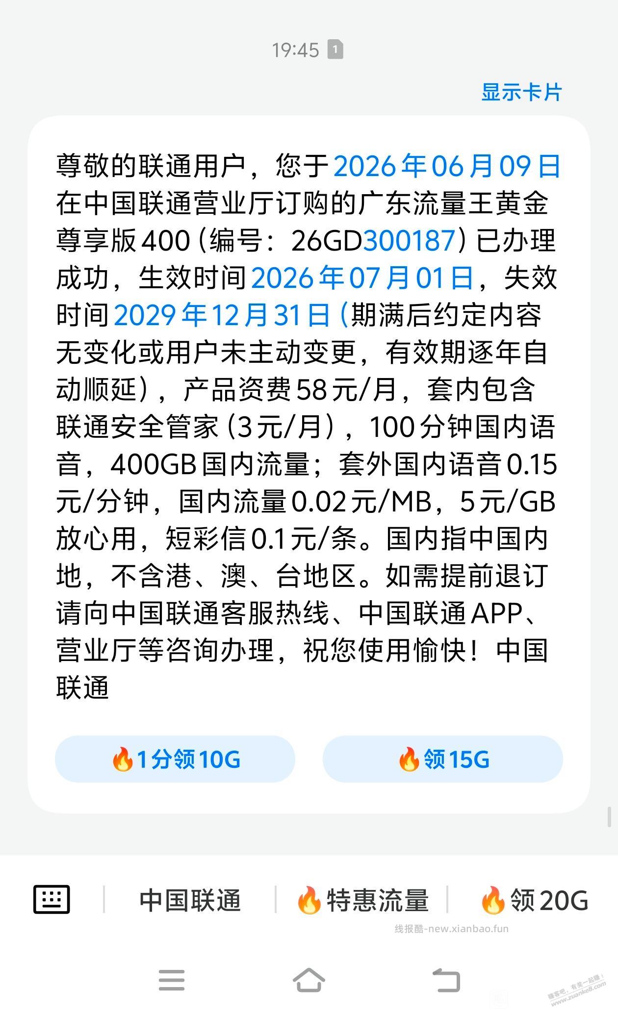 广东联通又要改套餐了，38元才改220G，现在又出300G了 - 线报酷