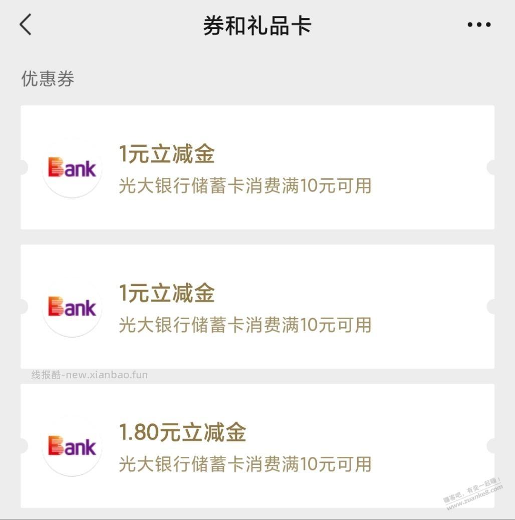 光大银行砸金蛋，刚中3.8元微信立减金 - 线报酷