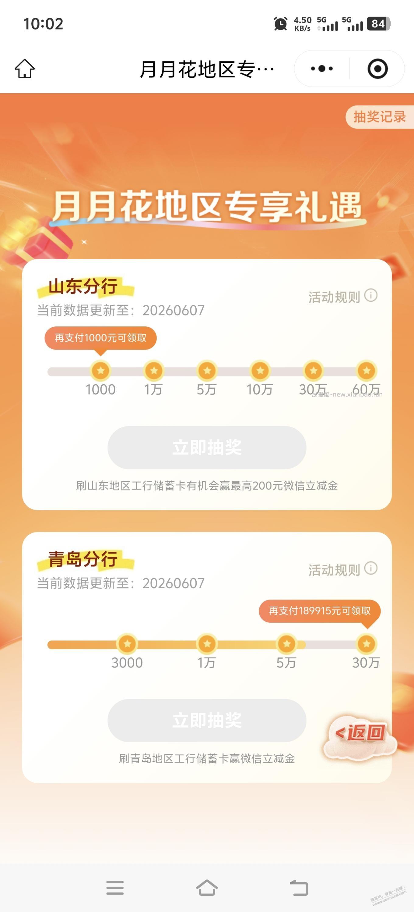 工行月月花抽奖，还有个山东地区抽奖。 - 线报酷