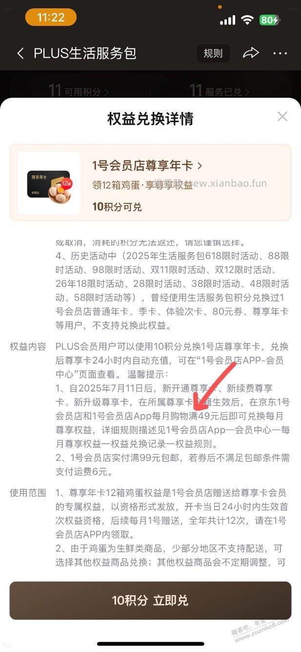 1号店10积分兑换年卡能退吗？看页面详情还要每月消费49元才能领鸡蛋？ - 线报酷