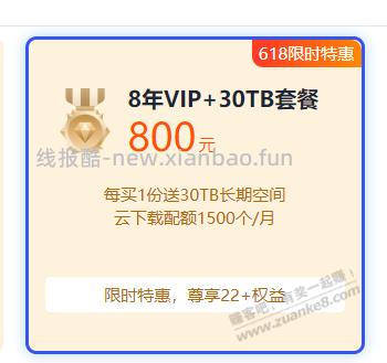 115网盘800元8年回来的，之前还涨价了。 - 线报酷