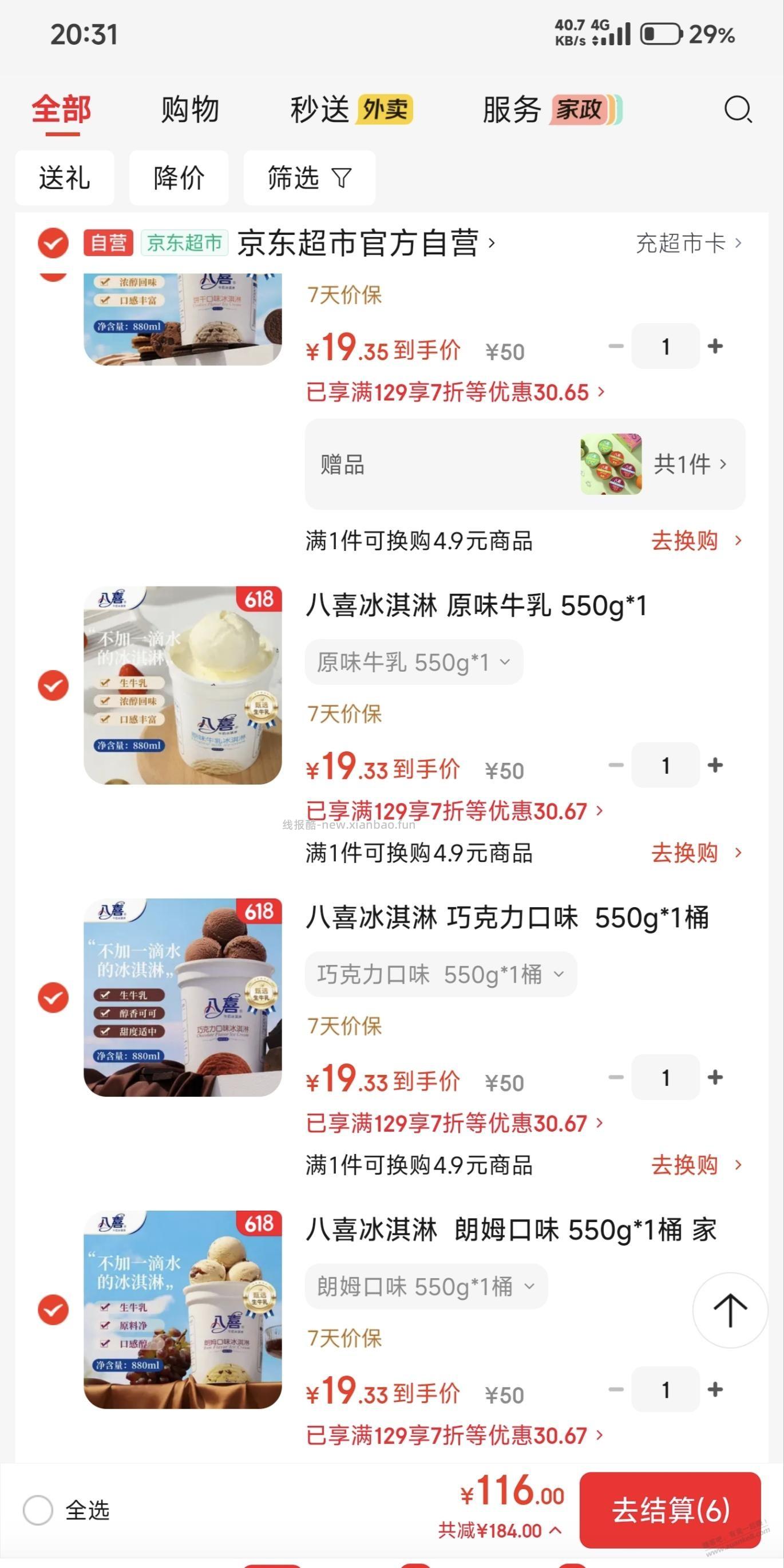 八喜 19 一桶 550g,买 6 赠 1, 应该算好价 - 线报酷 八喜 19 一桶 550g,买 6 赠 1, 应该算好价 - 线报酷