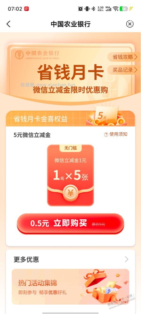 农行微信立减金 还有 - 线报酷
