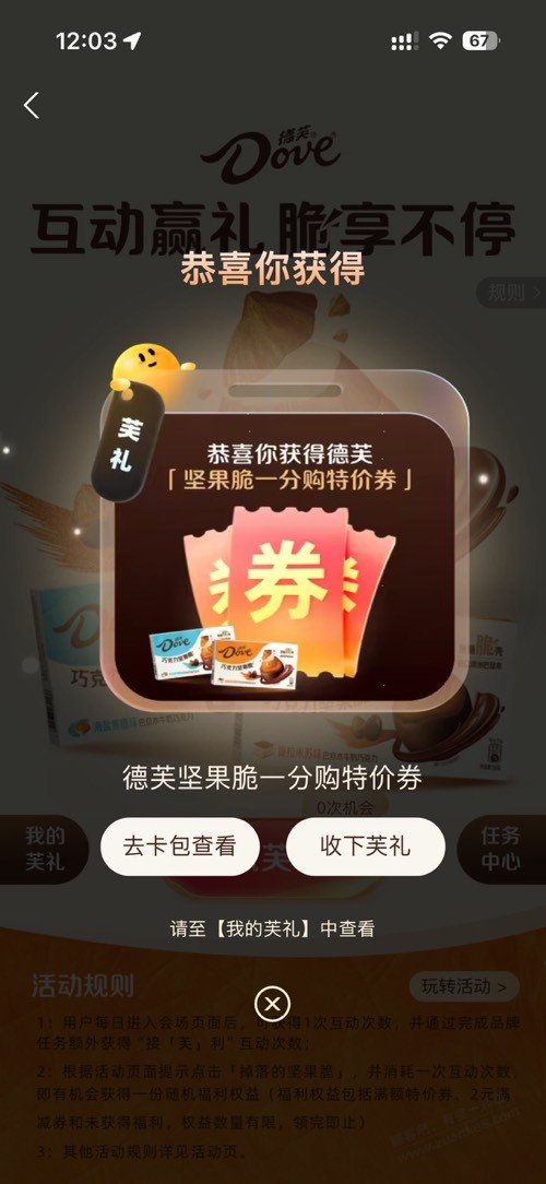 德芙坚果脆1分1元购 - 线报酷