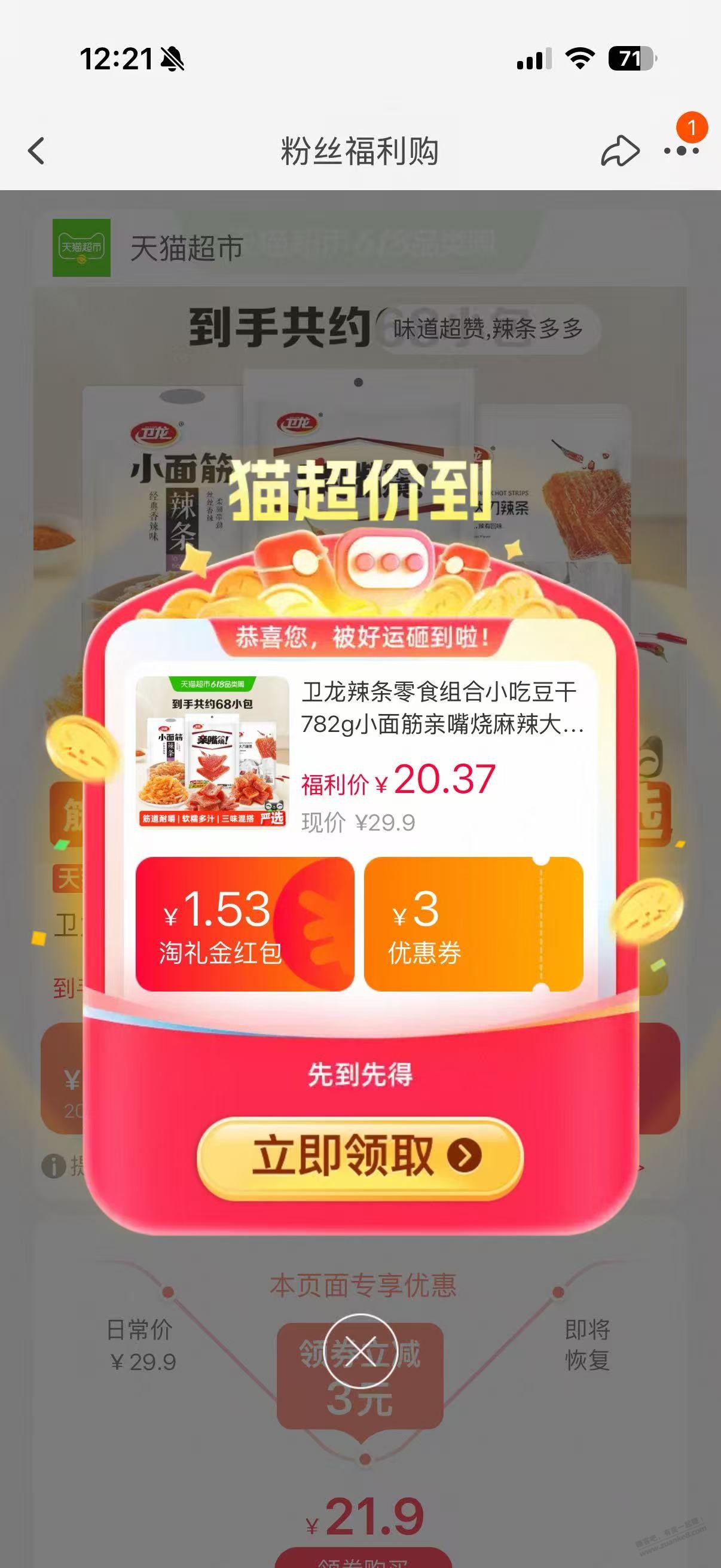 猫超卡2.88+品类金3元 卫龙辣条好车 - 线报酷
