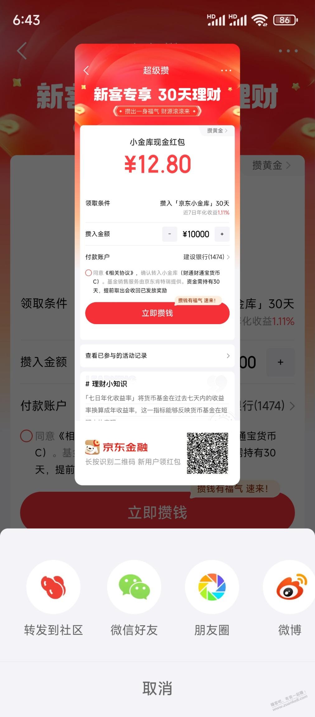 京东金融超级攒 - 线报酷