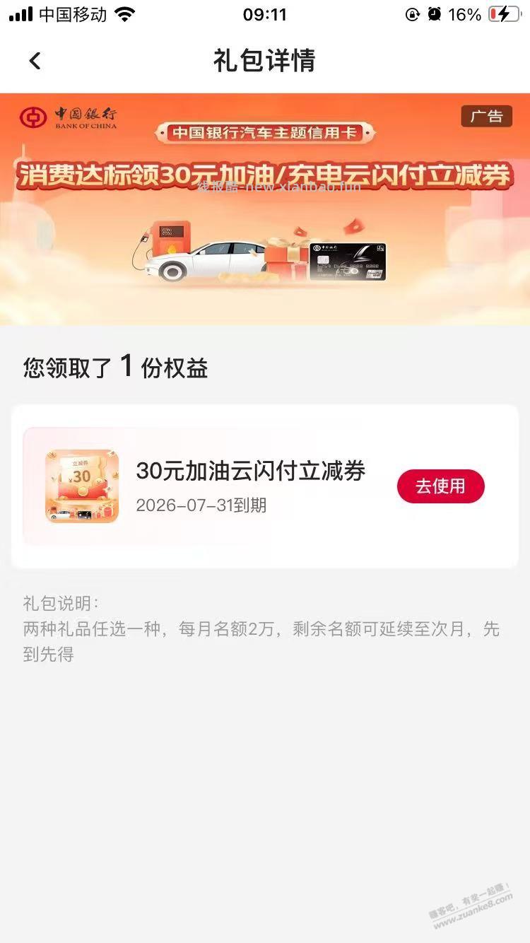 中行汽车卡每月12日8点的30元加油/充电券，快快快 - 线报酷