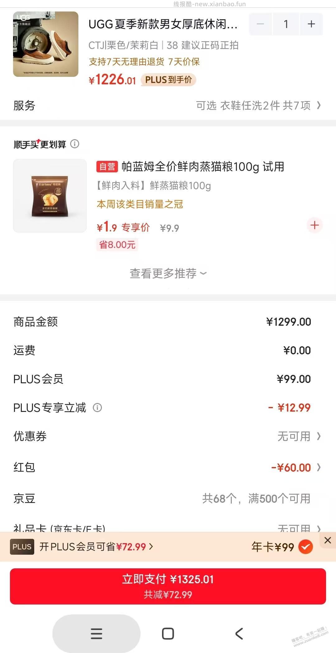 这个开plus有60红包 - 线报酷