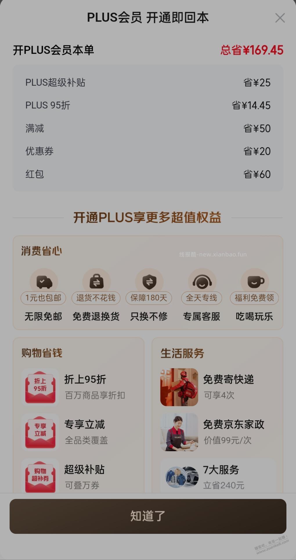 求教，我这个开京东plus是不是60红包 - 线报酷