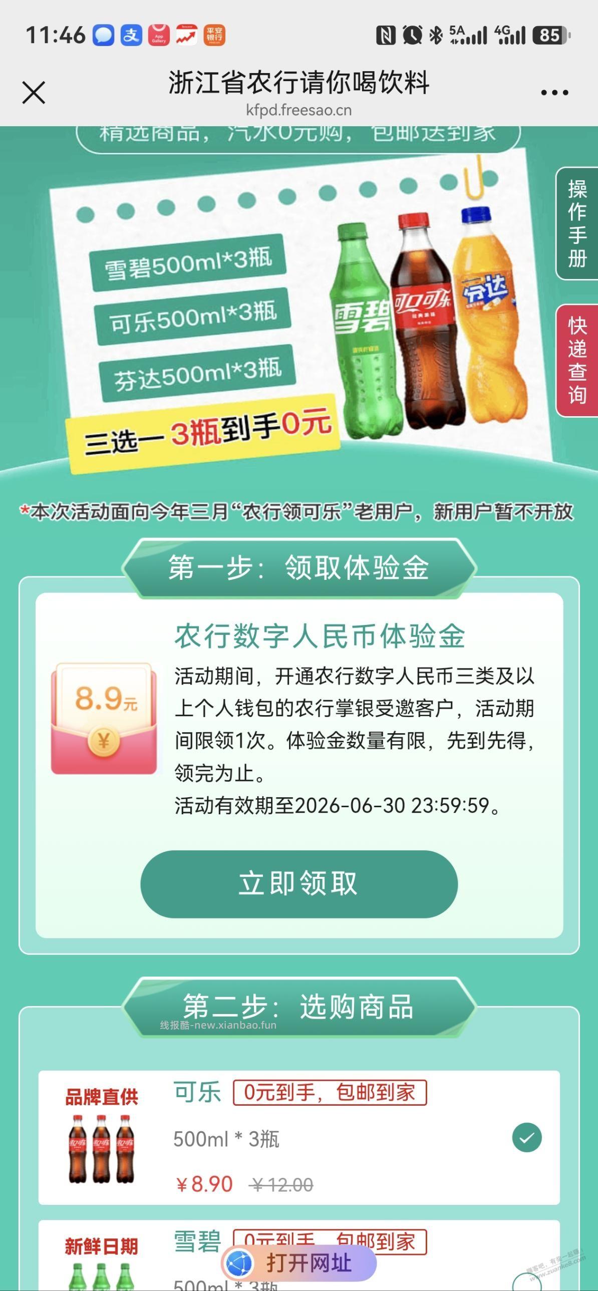 农行零撸3瓶饮料 - 线报酷