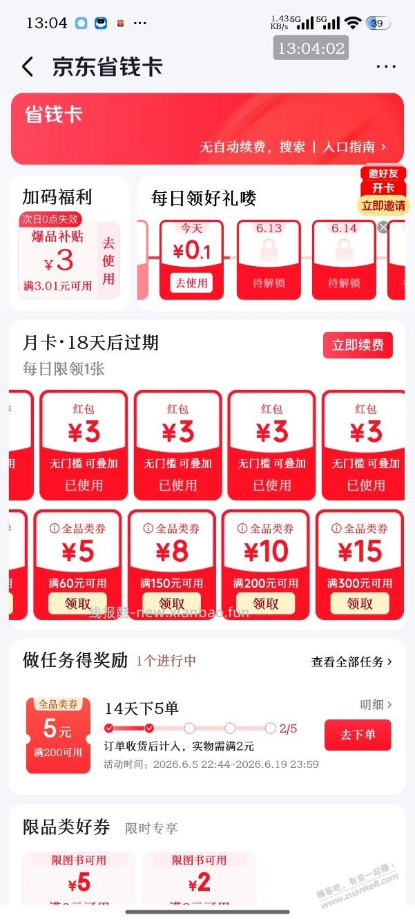 开通京东普拉斯记得顺便开通省钱卡，基本全是红包和全品券，具体自测 - 线报酷