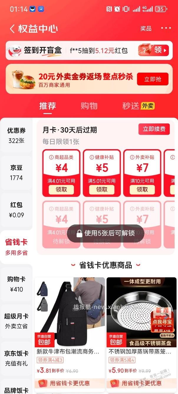 开通京东普拉斯记得顺便开通省钱卡，基本全是红包和全品券，具体自测 - 线报酷