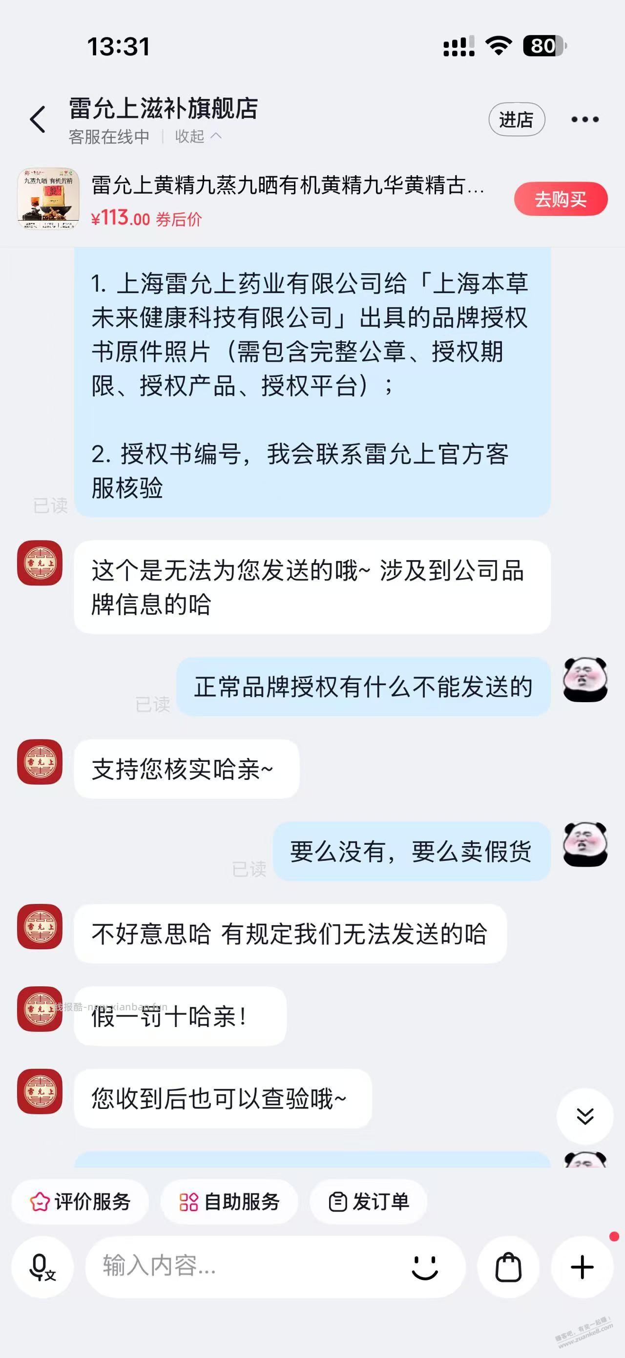 有谁知道 雷允上滋补旗舰店 抖音店是不是正品 - 线报酷