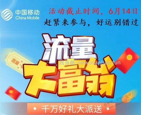【江苏移动】流量大富翁 囤全国免费流量 6月14日24点下线 - 线报酷 【江苏移动】流量大富翁 囤全国免费流量 6月14日24点下线 - 线报酷