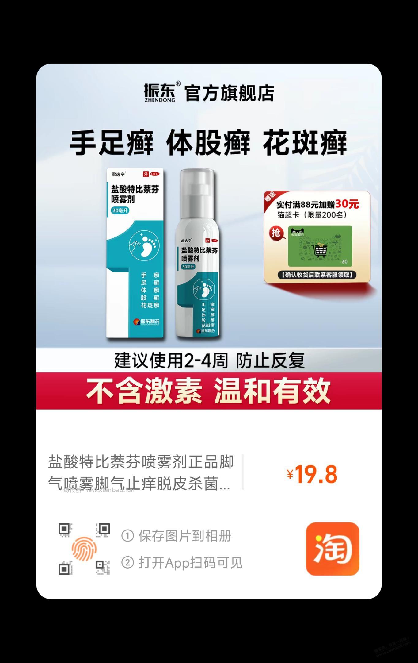 领淘宝药品10-10，这个可以0脚气喷雾 - 线报酷