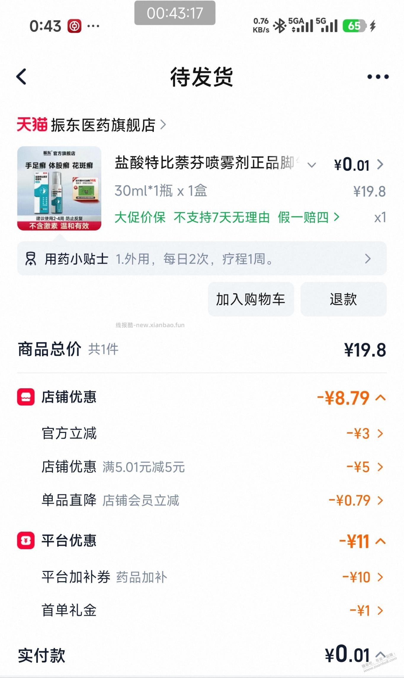 领淘宝药品10-10，这个可以0脚气喷雾 - 线报酷