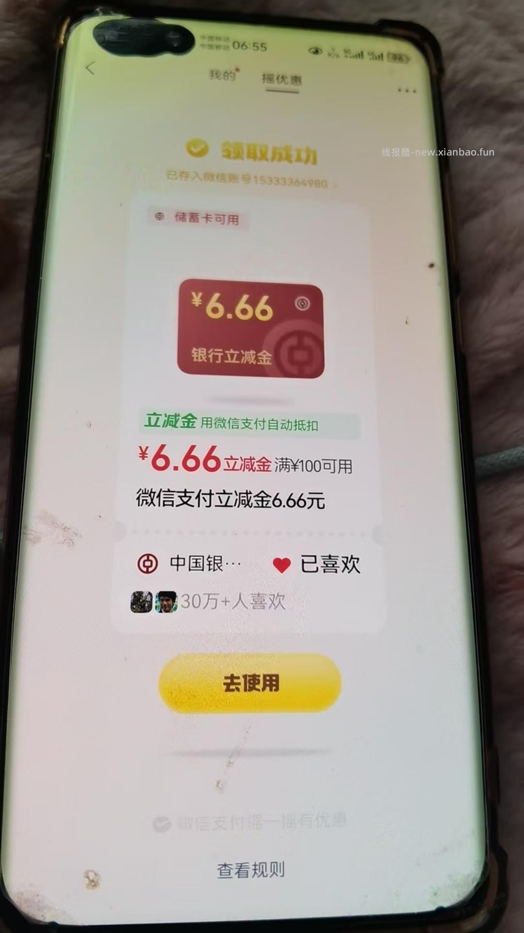 微信中行摇一摇 - 线报酷