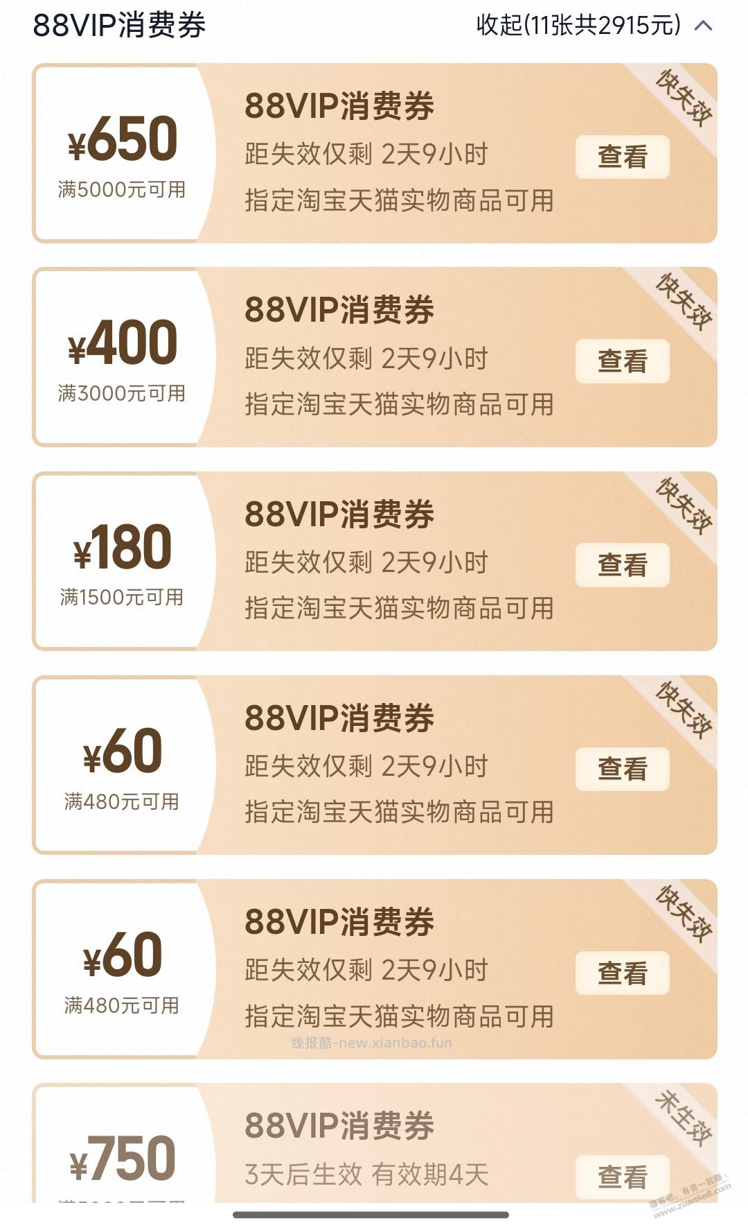 刚开的88vip，送这么多卷，有用没？ - 线报酷