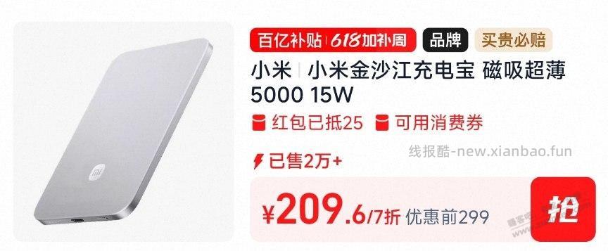 淘宝百亿补贴，小米磁吸充电宝209元 - 线报酷