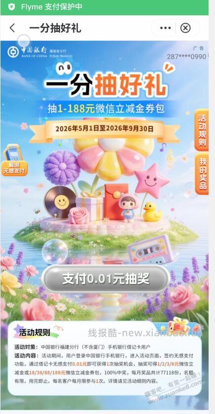 福建中行支付0.01抽立减金 - 线报酷
