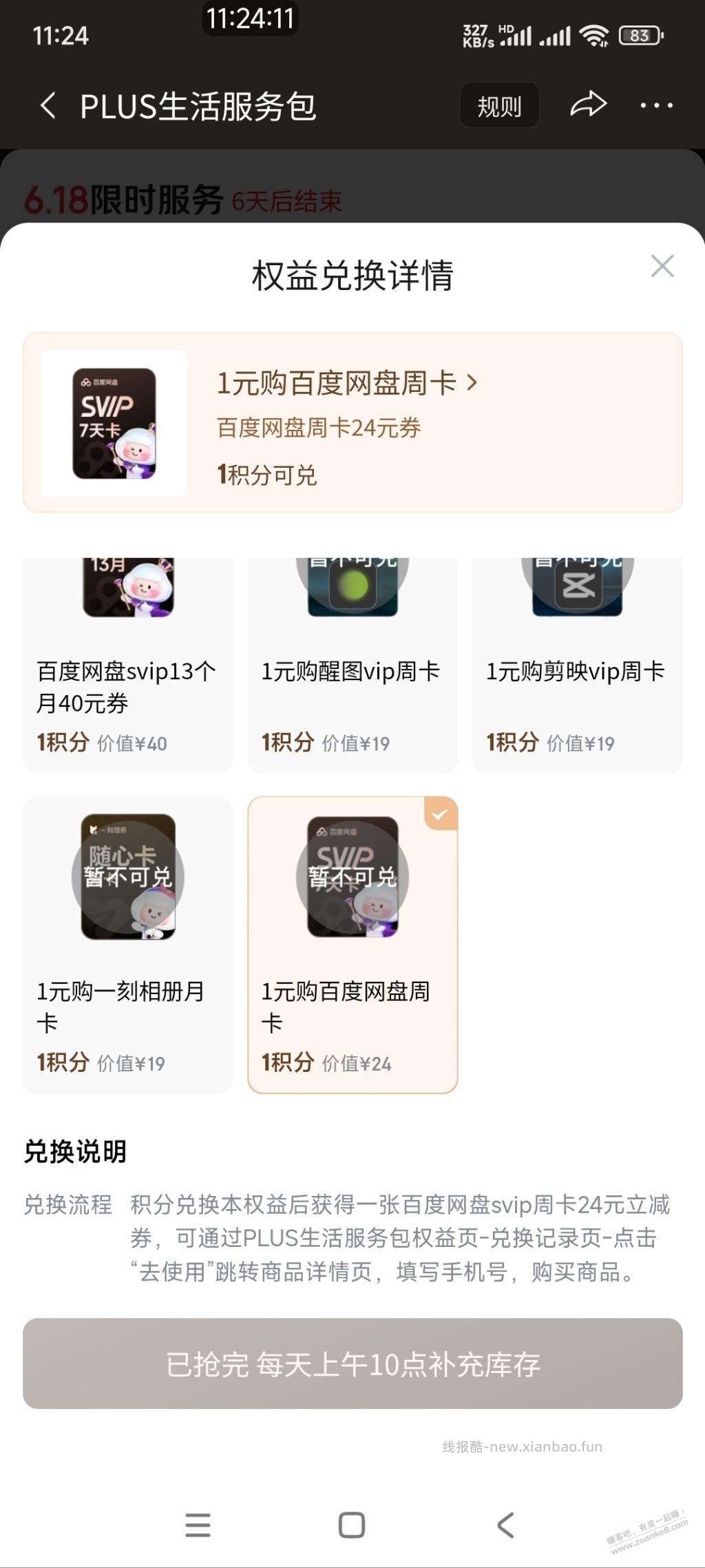 京东积分兑的百度网盘周卡怎么抢 - 线报酷
