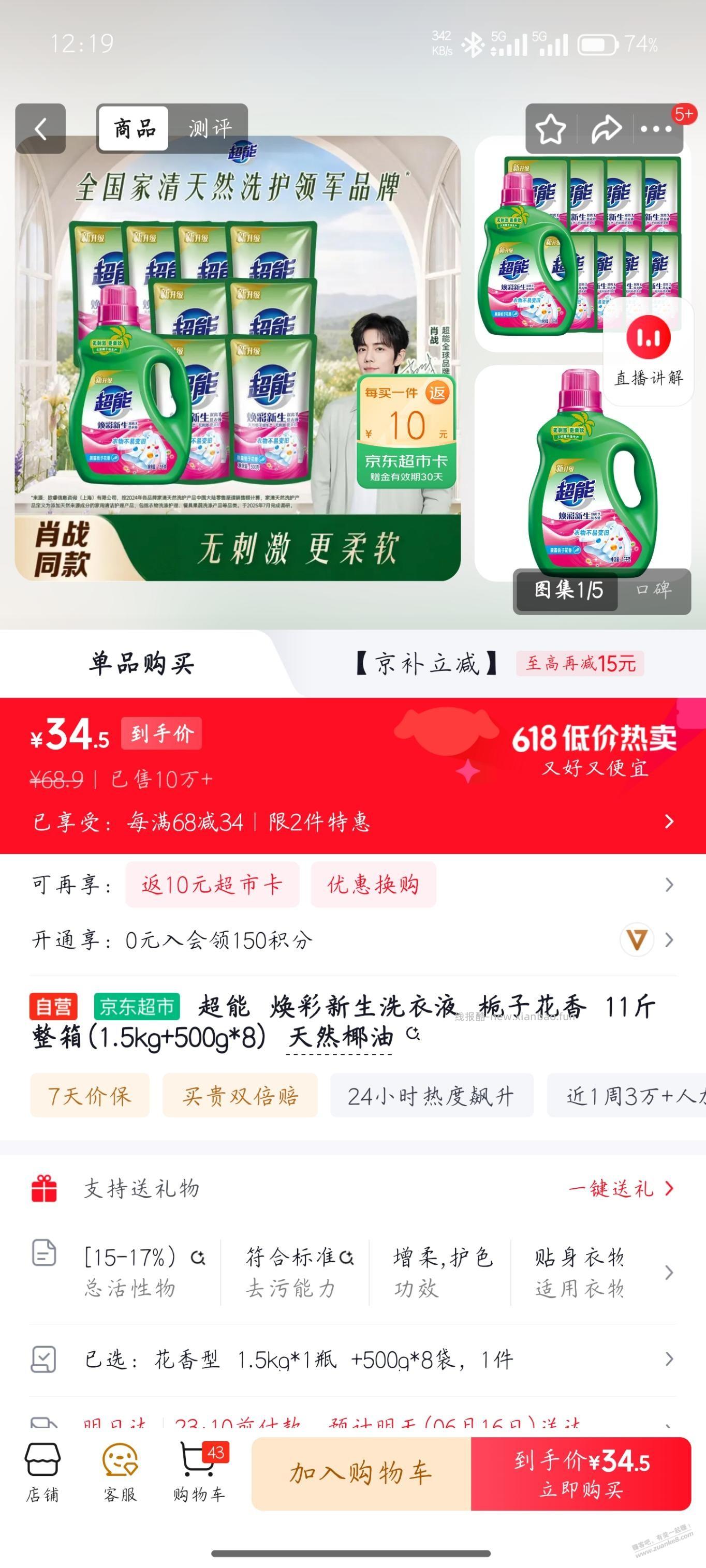 京东超能洗衣液好价 - 线报酷