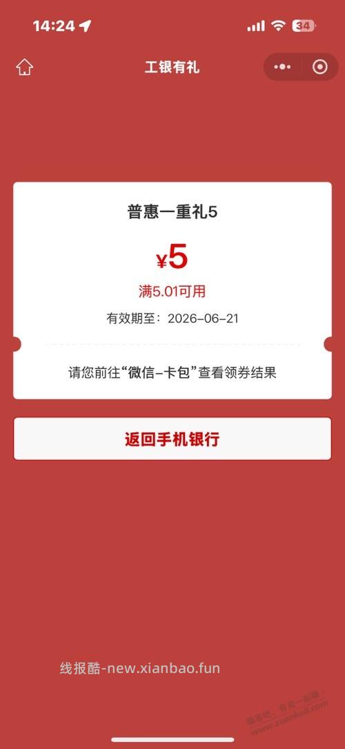 上午工行普惠礼领取失败的可以领了 - 线报酷