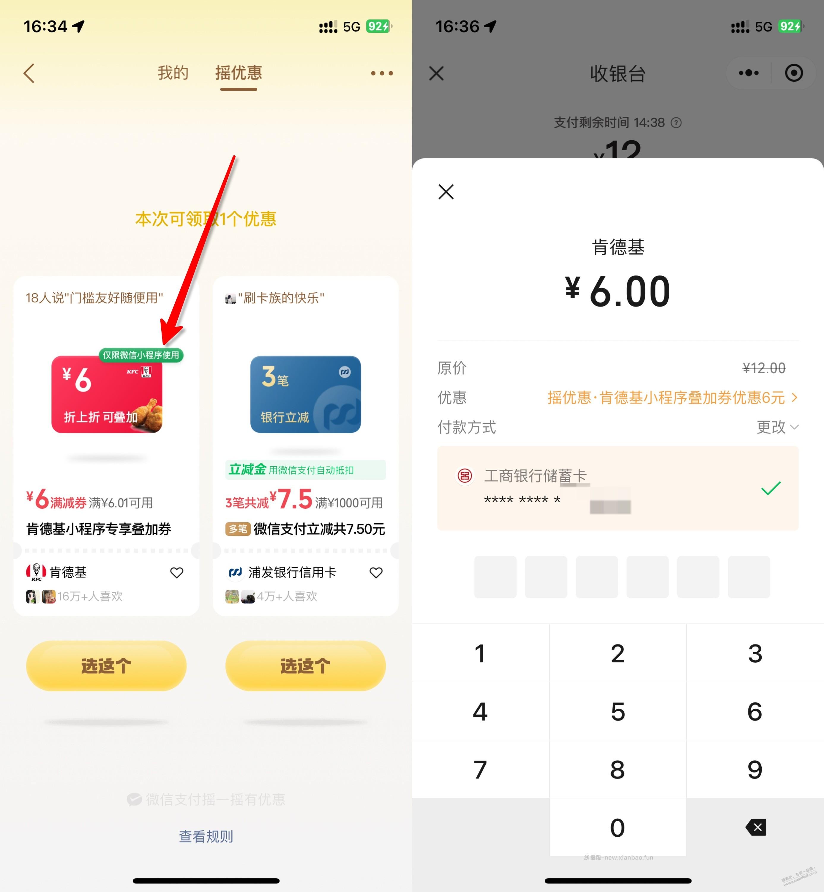 vx支付摇一摇，肯德基6元支付券  重现江湖 - 线报酷