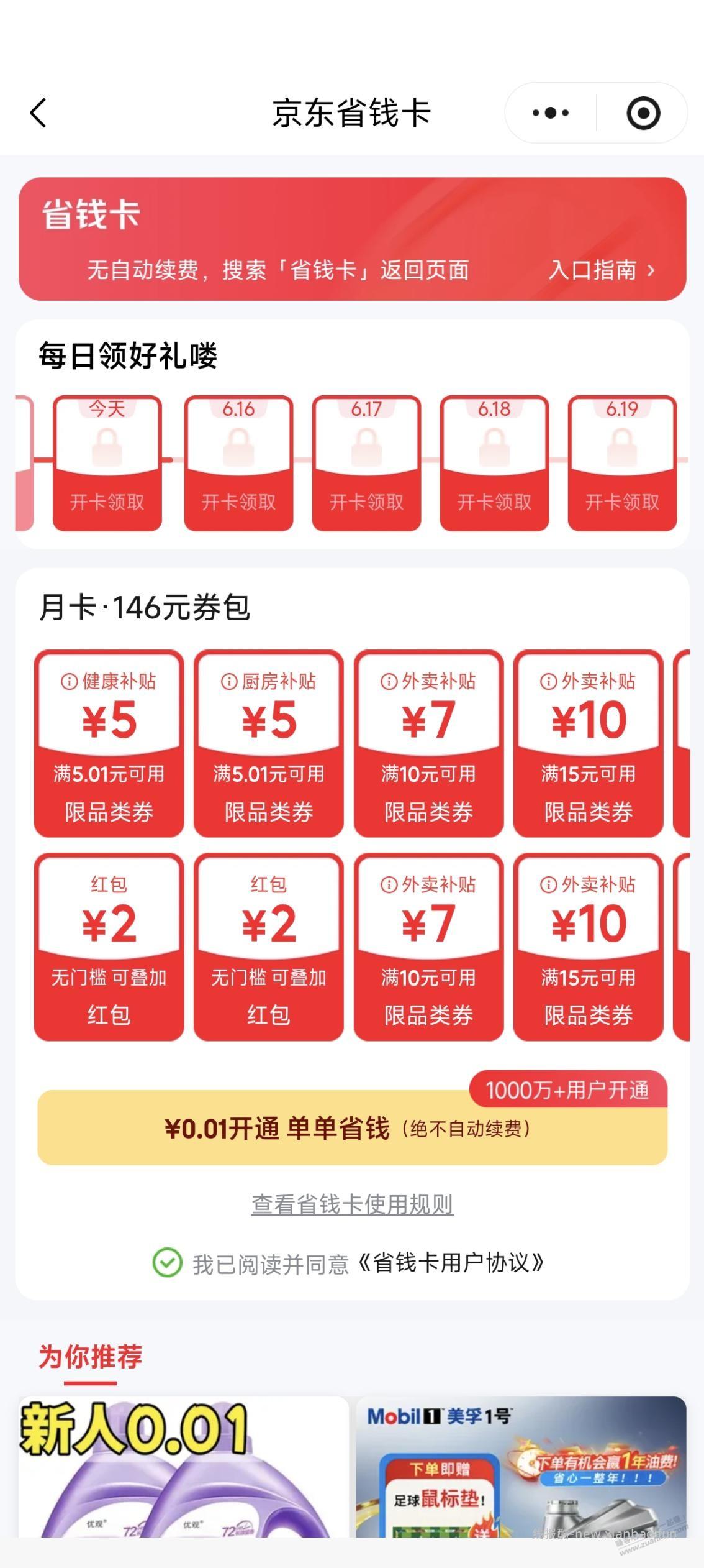 京东0.01省钱卡 - 线报酷
