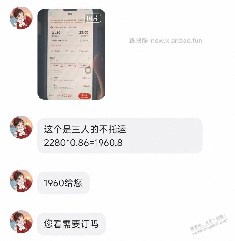 咸鱼找人订机票，会不会有坑啊？优惠后再86折 - 线报酷