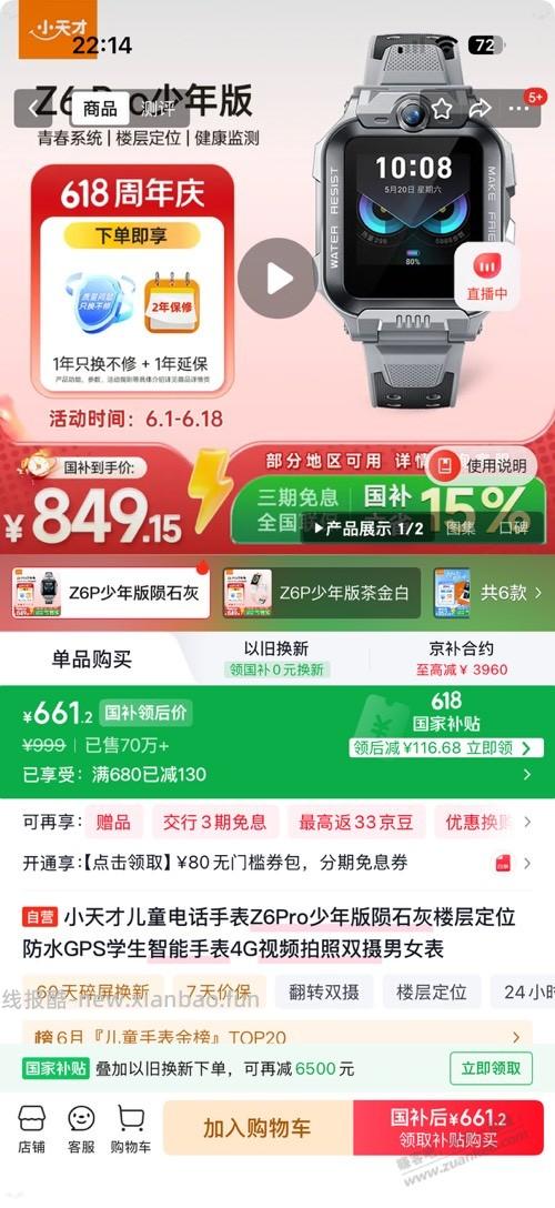 京东，小天才Z6Pro少年版660元 - 线报酷