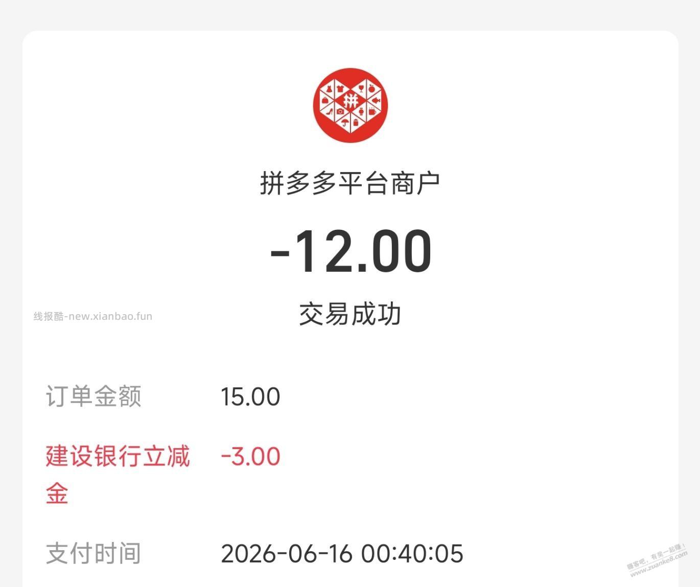 拼多多，支付宝建行储蓄卡付款15-3？ - 线报酷