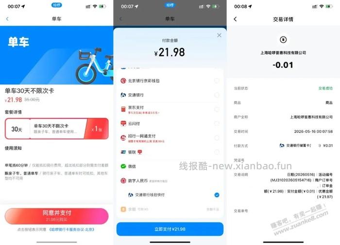 哈啰单车 交通银行数字人民币最高立减30 - 线报酷