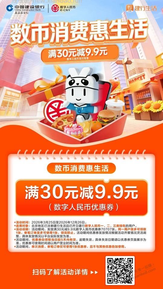 北京数币建行生活30-9.9券 - 线报酷