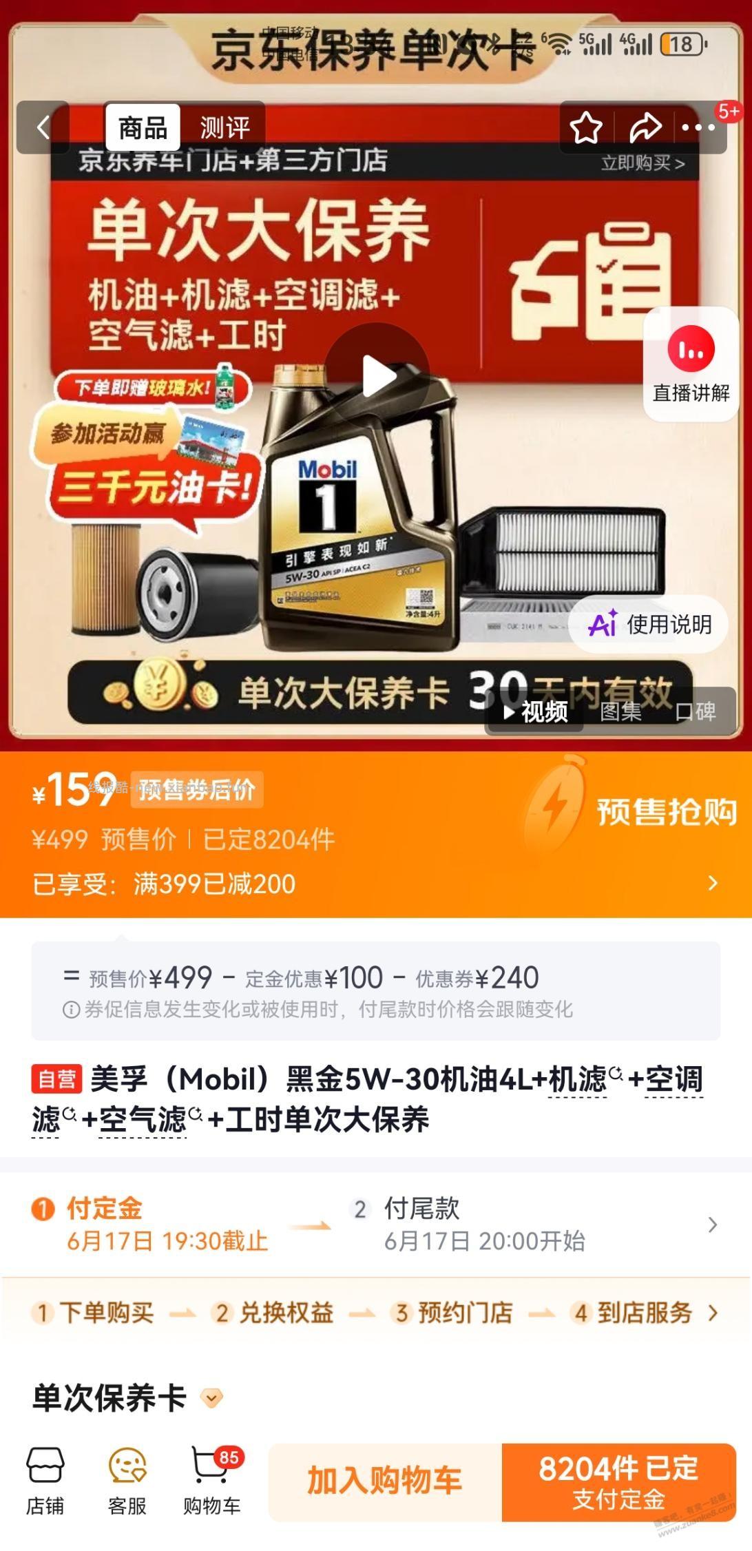 美孚黑金5-30w大保养好价159 - 线报酷