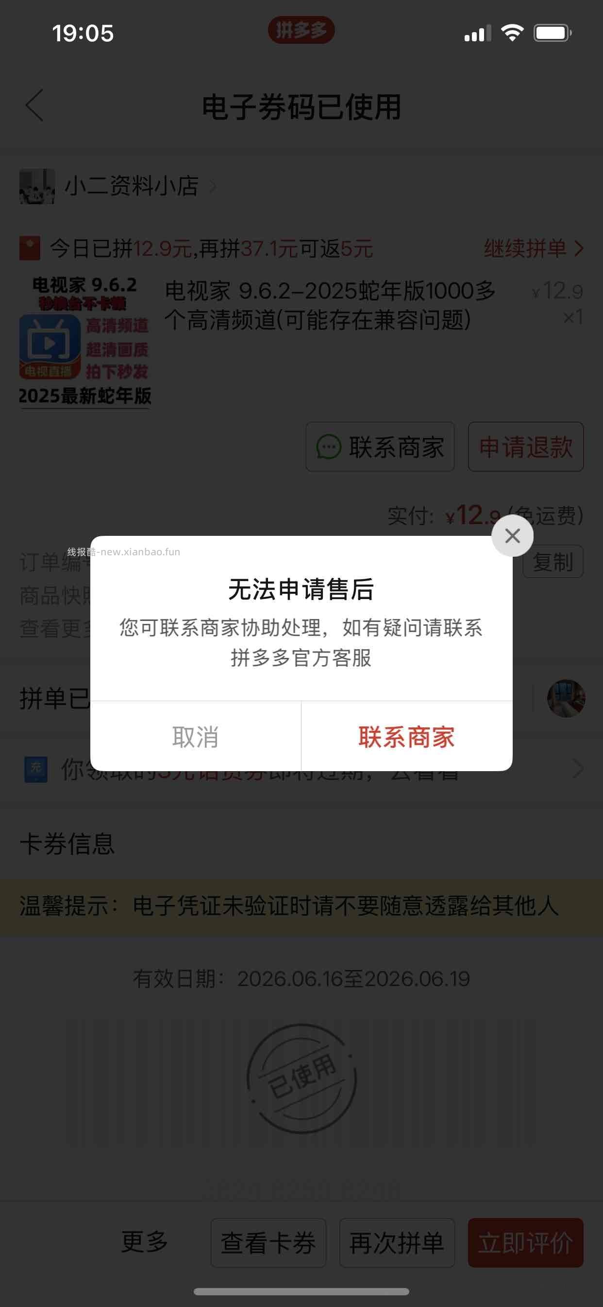 PDD上买了个2025版的电视家APP.打开是黑屏的闪退，要怎么申请退款，竟然无法售后 - 线报酷