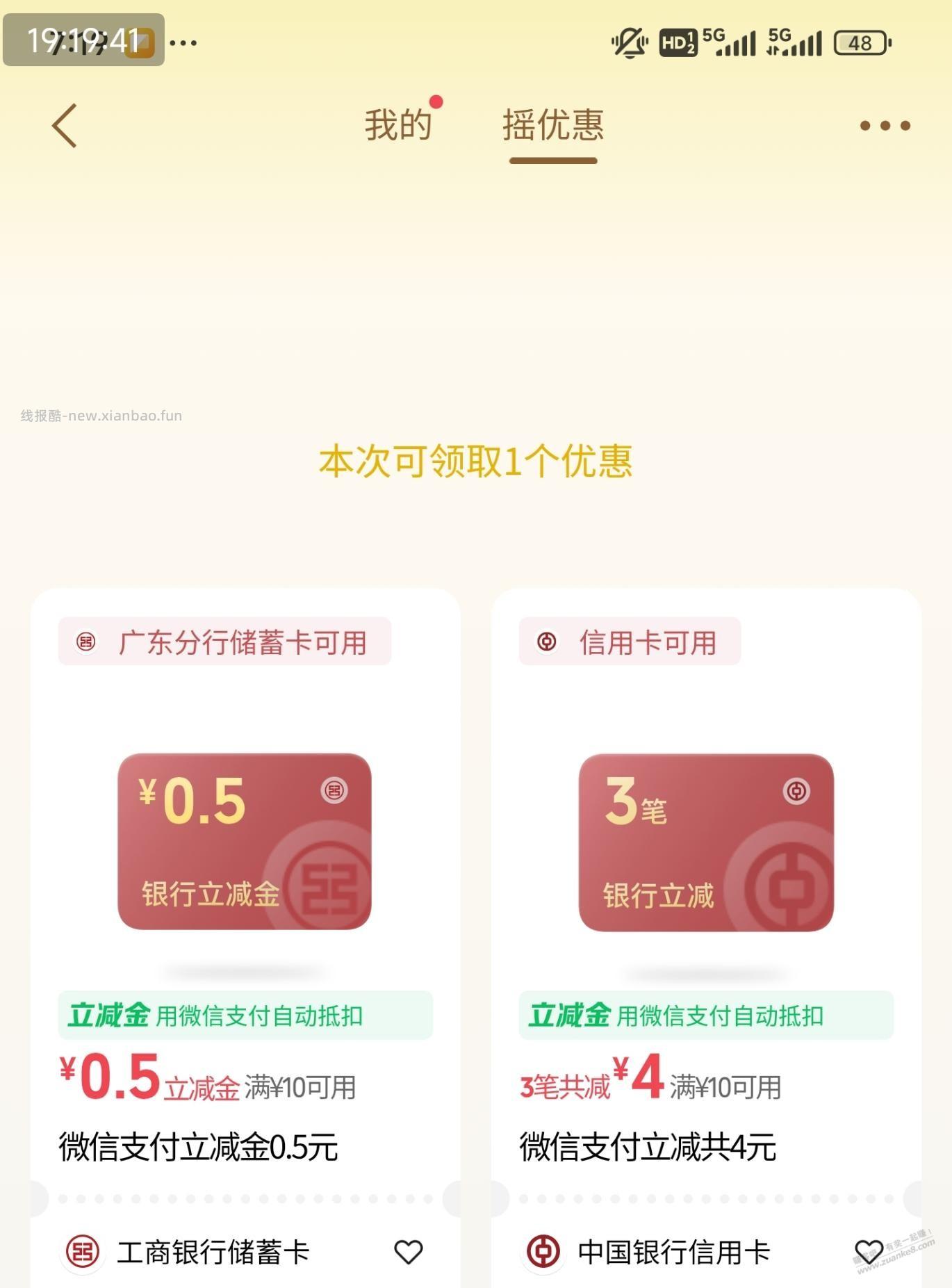微信，摇优惠，水立减金 - 线报酷