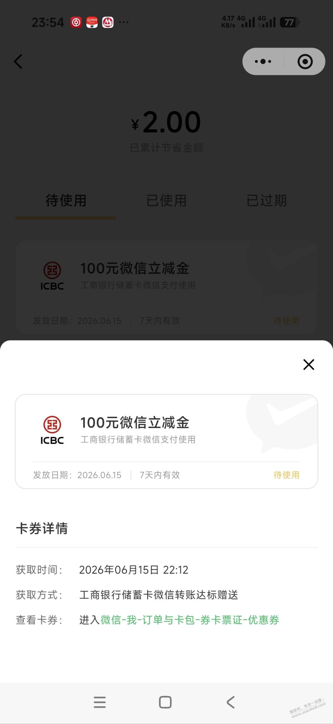 昨天工行转账6000不给提现额度，今天发现中了100立减金。。 - 线报酷