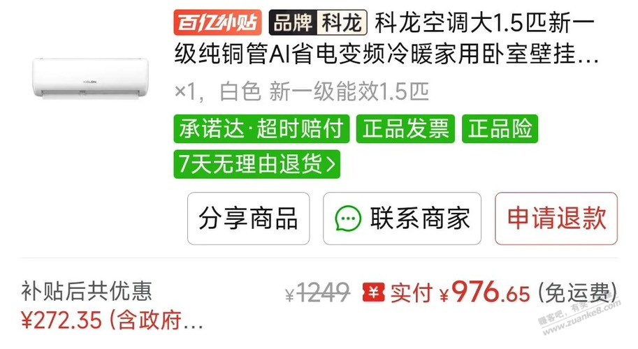 不到千元大1.5p的空调神机来了 - 线报酷 不到千元大1.5p的空调神机来了 - 线报酷