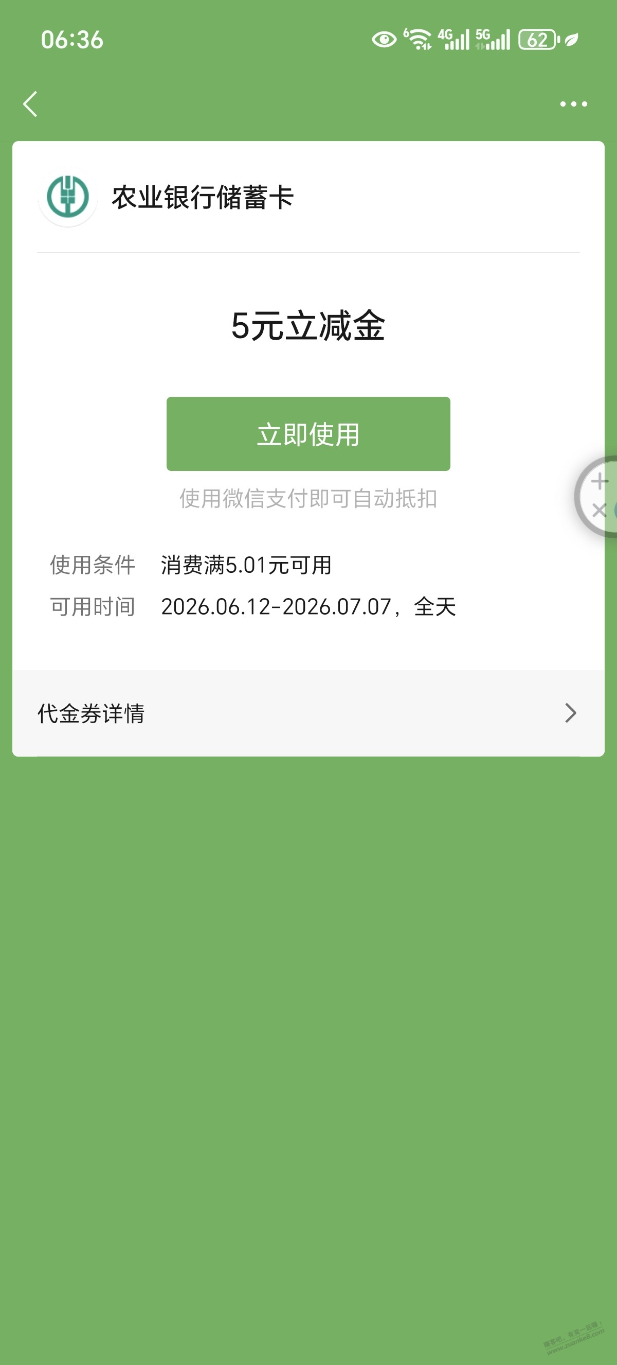 湖南农行用户8分购5元微信立减金。 - 线报酷