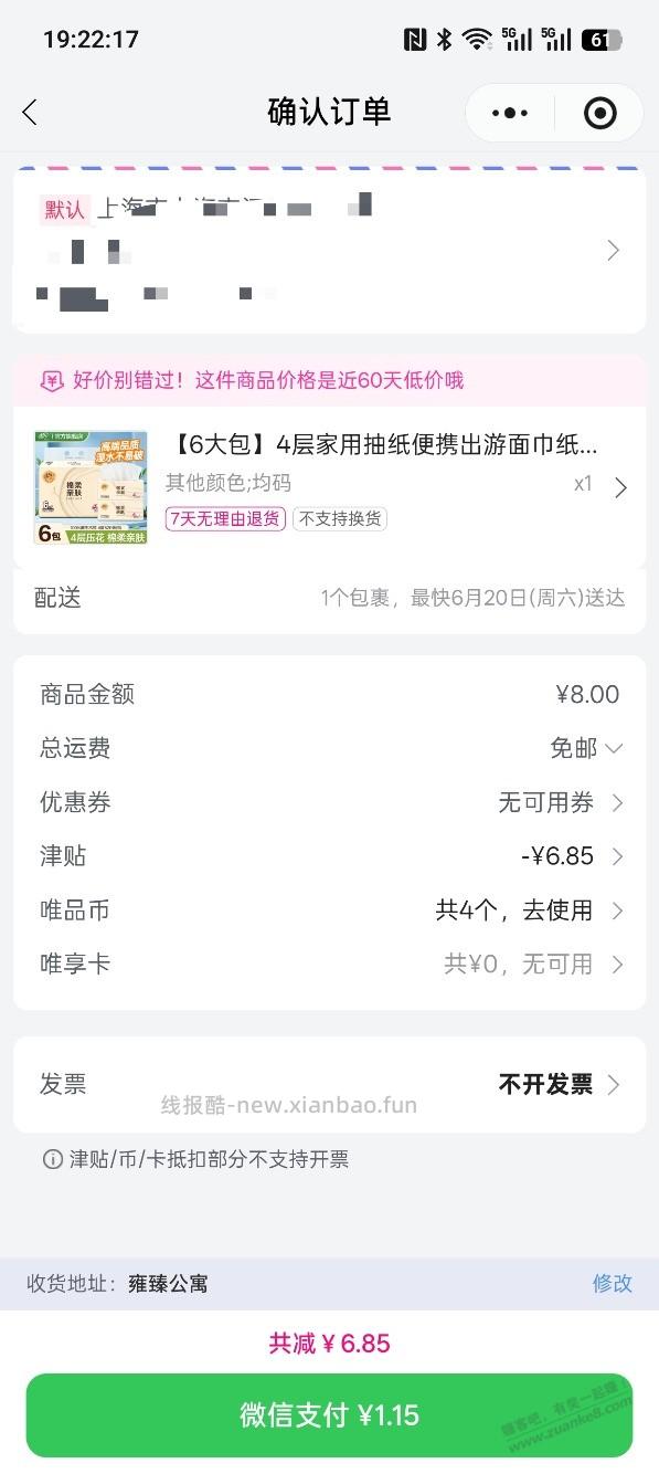 唯品会津贴1元可买抽纸或者袜子，配合免邮，如图 - 线报酷
