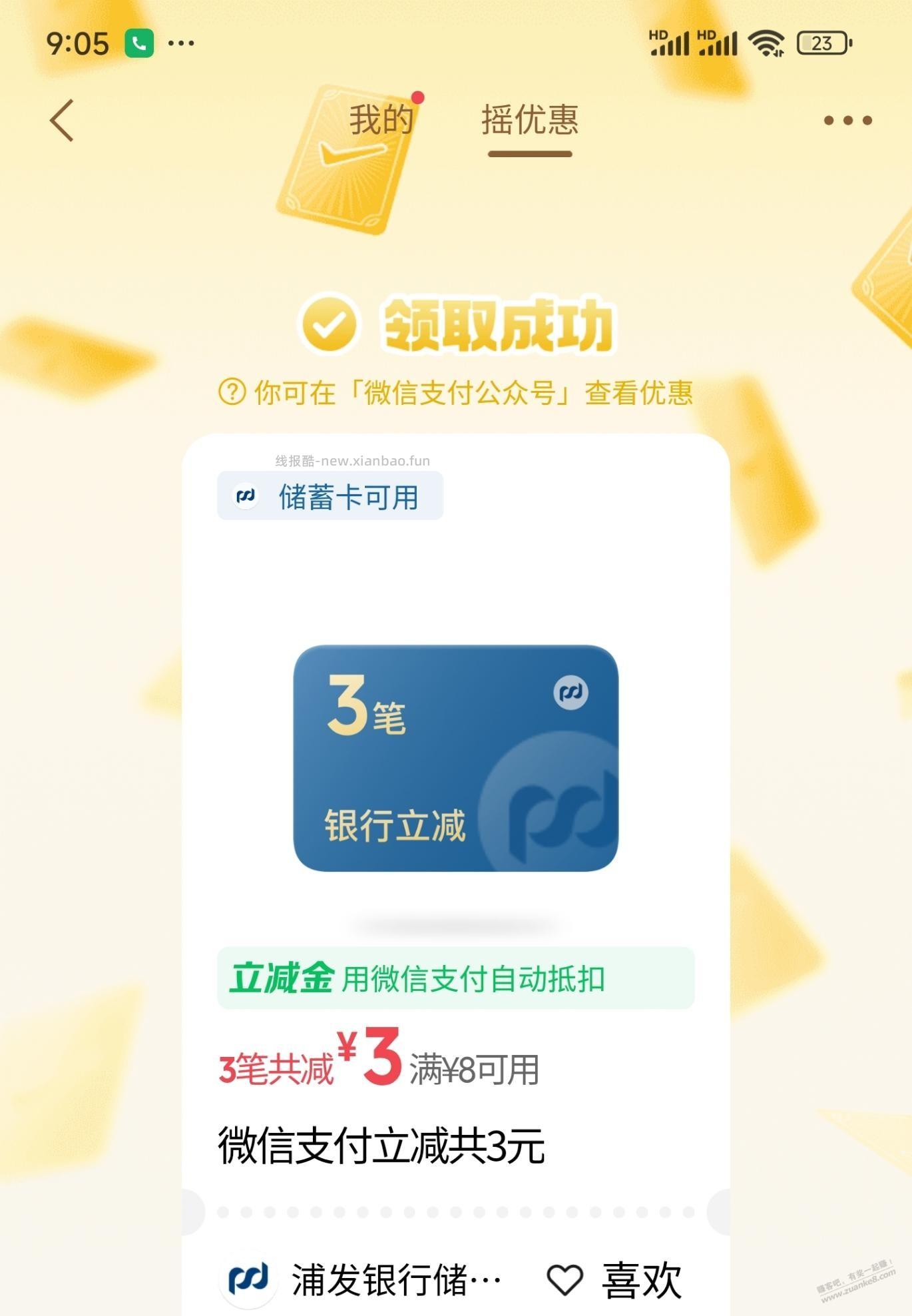微信，摇优惠，立减金还有水 - 线报酷