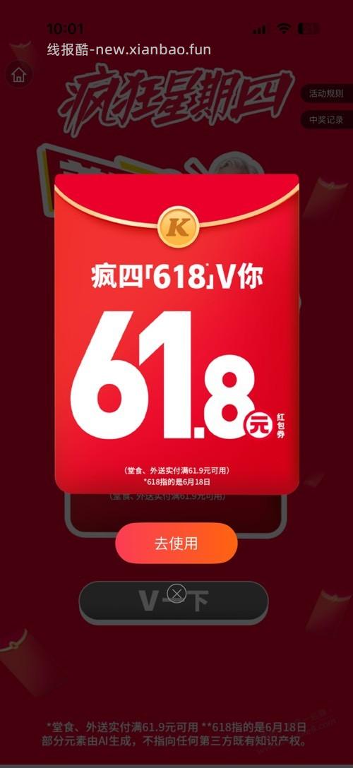 肯德基app首页抽奖叠加疯狂星期四 - 线报酷