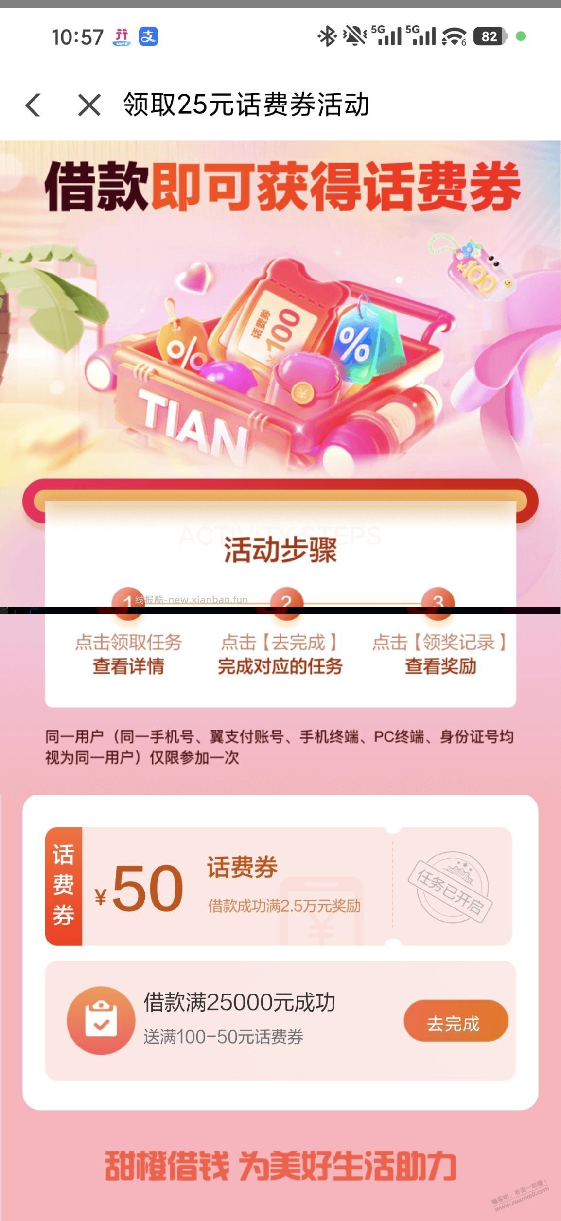 翼支付借两万五送50话费卷 - 线报酷