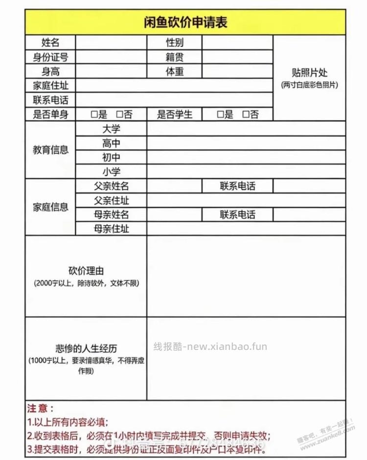 闲鱼以后遇到乱砍价的，不要骂人，都是文化人，给他这个申请表 - 线报酷