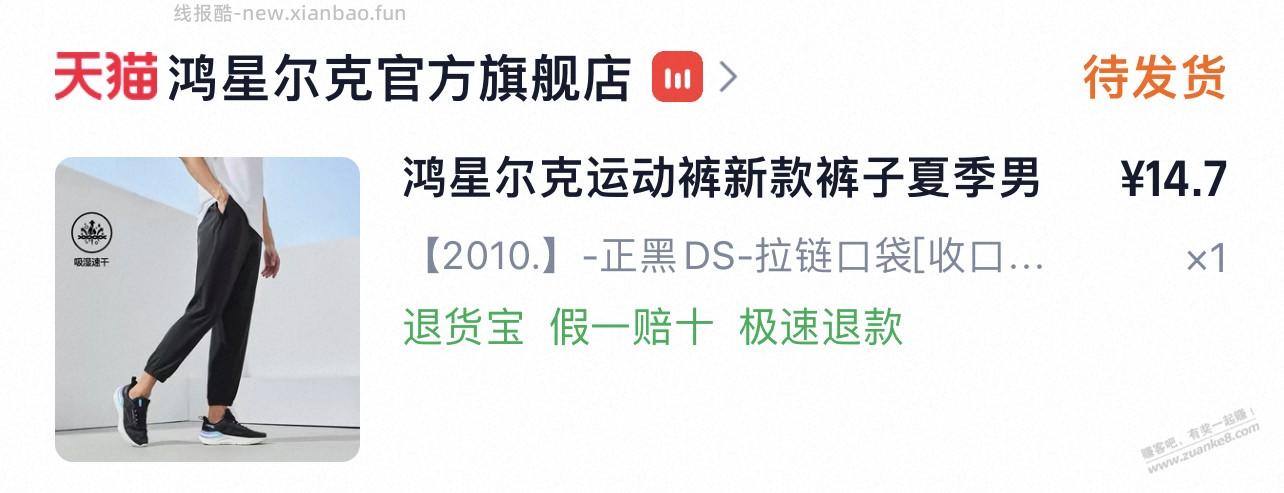鸿星尔克运动裤，15元入 - 线报酷