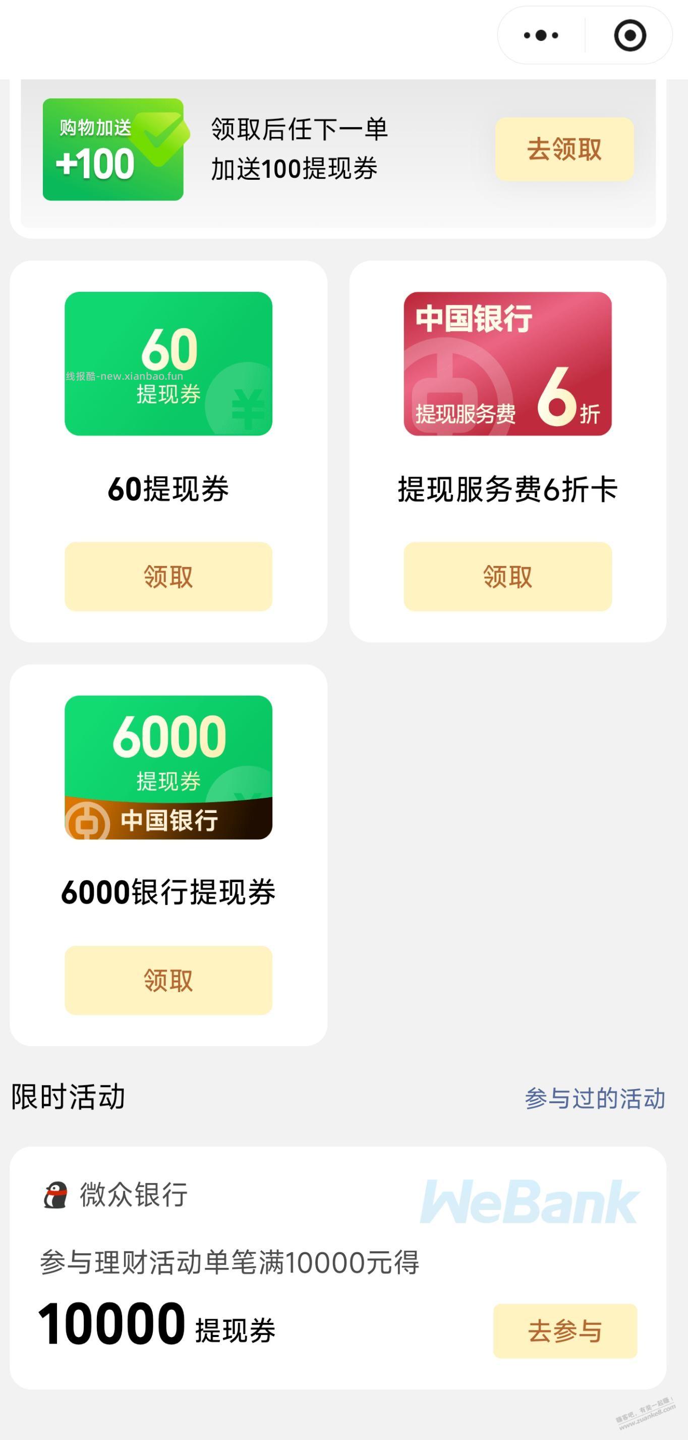 微信大额提现券，中行5户共3万额度 - 线报酷