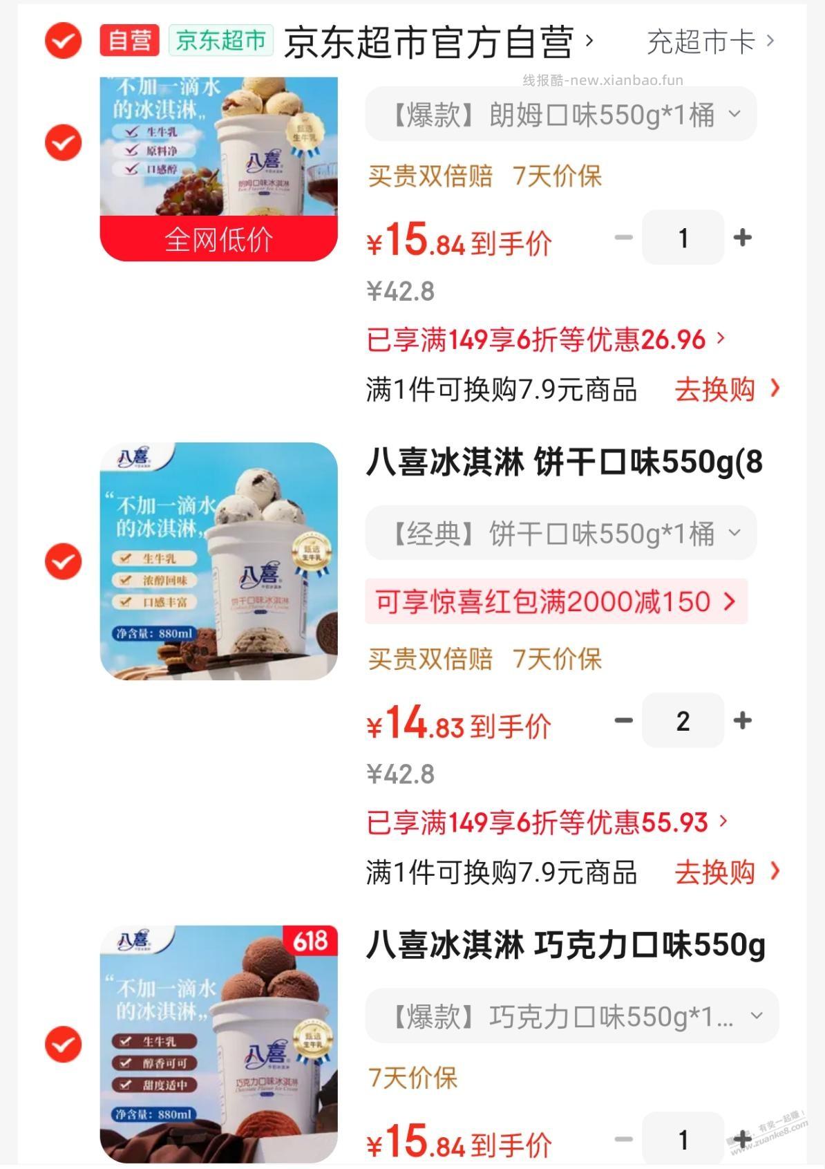 夏天到了囤八喜了，550g算好价吗？ - 线报酷